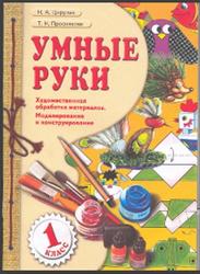 Умные руки, 1 класс, Цирулик Н.А., Проснякова Т.Н., 2005