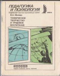 Техническое творчество и трудовое воспитание, Моляко В.А., 1985