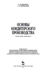 Основы кондитерского производства, Драгилев А.И., Маршалкин Г.А., 2017