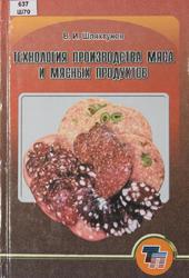 Технология производства мяса и мясных продуктов, Шляхтунов В.И., 2010
