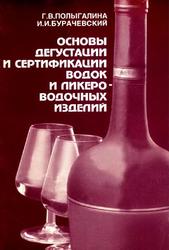 Основы дегустации и сертификации водок и ликеро-водочных изделий, Полыгалина Г.В., Бурачевский И.И., 1999