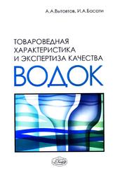 Товароведная характеристика и экспертиза качества водок, Вытовтов А.А., Басати И.А., 2005