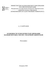Особенности технологии гранулирования полидисперсных смесей с молочной сывороткой, Монография, Майтаков А.Л., 2020