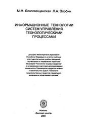 Информационные технологии систем управления технологическими процессами, Благовещенская М.М., Злобин Л.А., 2005