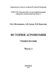 История агрономии, Часть 1, Несмеянова М.А., Дедов А.В., Коротких Е.В., 2017