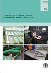 Руководство по искусственному воспроизводству осетровых рыб, Чебанов М.С., 2013