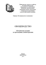 Овощеводство, Методические указания, Кожевникова О.П., 2017