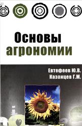 Основы агрономии, Евтефеев Ю.В., Казанцев Г.М., 2013
