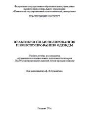 Практикум по моделированию и конструированию одежды, Учебное пособие, Кузьмичев В.Е., 2014
