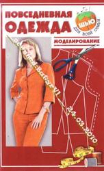 Повседневная одежда, Моделирование, Топоровская Н.А., 2005