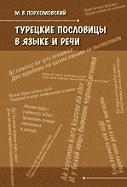 Турецкие пословицы в языке и речи, Порхомовский М.В., 2014