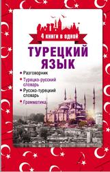Турецкий язык, 4 книги в одной, 2015