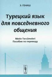 Турецкий язык для повседневного общения, Пособие по переводу, Эйюп Г., 2009