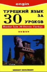 Турецкий язык за 30 уроков, Хенгирмен М.