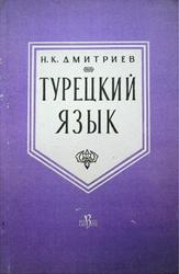 Турецкий язык, Дмитриев Н.К., 1960