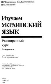 Изучаем украинский язык, расширенный курс, самоучитель, Русаковского В.М., 1993