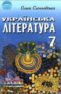 Українська література, 7 класс, Слоньовська О., 2007