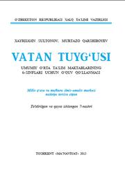 Vatan tuyg‘usi, 6 sinf, Sultonov X., Qarshiboyev M., 2015