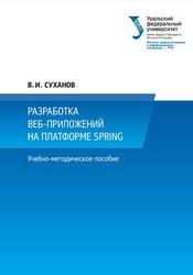 Разработка веб-приложений на платформе Spring, Учебно-методическое пособие, Суетина О.Н., Булдашева О.В., 2022