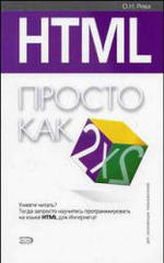HTML - Просто как дважды два - Рева О.Н.