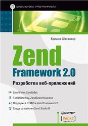 Zend Framework 2.0 разработка веб-приложений, Шасанкар K., 2014