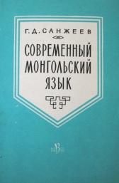 Современный монгольский язык, Санжеев Г.Г., 1960