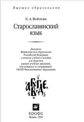 Старославянский язык, Пособие для вузов, Войлова К.А., 2003