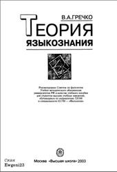 Теория языкознания, Гречко В.А., 2003