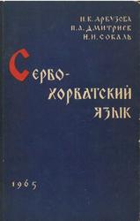 Сербохорватский язык, Арбузова И.В., Дмитриев П.А., Соколь Н.И., 1965