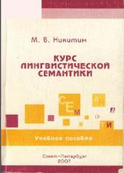 Курс лингвистической семантики, Никитин М.В., 2007