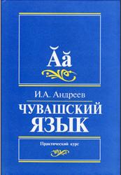Чувашский язык, Практический курс, Андреев И.А., 2011