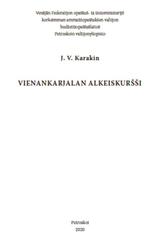 Начальный курс собственно карельского наречия карельского языка, Каракин Е.В., 2020