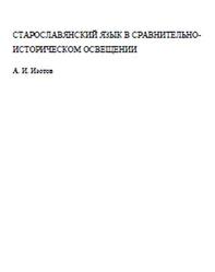 Старославянский язык в сравнительно-историческом освещении, Изотов А.И., 2010
