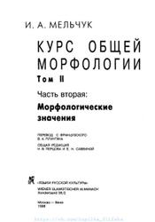 Курс общей морфологии, Том 2, Мельчук И.А., 1998