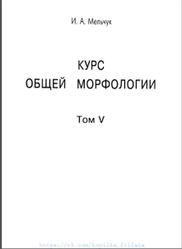 Курс общей морфологии, Том 5, Мельчук И.А., 2006