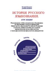 История русского языкознания, Курс лекций, Даниленко В.П., 2003
