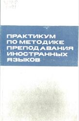 Практикум по методике преподавания иностранных языков, Саломатов К.И., Шатилов С.Ф., Андреева И.П., 1985