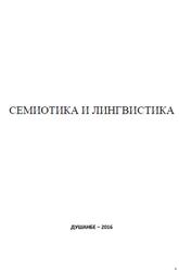 Семиотика и лингвистика, Мухторов З.М., 2016