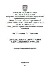 Обучение иностранному языку в дистанционном формате, Методические рекомендации, Кулакович М.С., Беспалова Д.С.,  2021