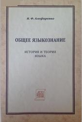 Общее языкознание, История и теория языка, Алефиренко Н.Ф.