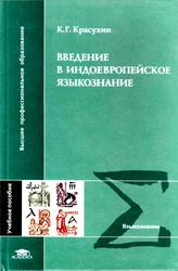 Введение в индоевропейское языкознание, Курс лекций, Красухин К.Г., 2004