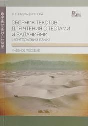 Сборник текстов для чтения с тестами и заданиями, Монгольский язык, Бадмацыренова Н.Б., 2017