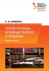 Теория перевода, Основные понятия и проблемы, Илюшкина М.Ю., 2015