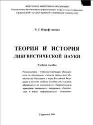 Теория и история лингвистической науки, Шарафутдинова Н.С., 2006