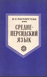 Среднеперсидский язык, Расторгуева В.С., 1966