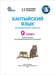 Хантыйский язык, Шурышкарский диалект, 9 класс, Вальгамова Н.Д., 2019