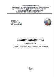 Социолингвистика, Косникова А.Ю., Круглова Т.С., 2015