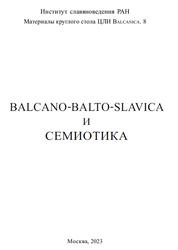 Balcano-Balto-Slavica и семиотика, Седакова И.А., Ипполитова А.Б., 2023