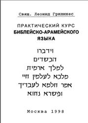 Практический курс библейско-арамейского языка, Грилихес Л., 1998