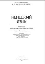 Ненецкий язык, Куприянова З,Н., Бармич М.Я., Хомич Л.В., 1977